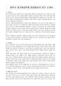 청주시 임기제공무원 임상병리사 자기 소개서, 직무수행계획서