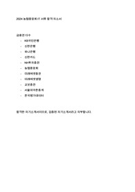 2024 농협중앙회 IT 합격 자소서