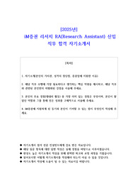 2025년  iM증권 리서치 RA(Research Assistant) 신입 직무 합격 자기소개서