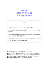 2025년 JTBC 경영(인사총무) 직무 합격 자기소개서