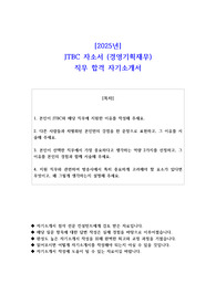2025년 JTBC 자소서 (경영기획재무)  직무 합격 자소서