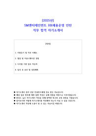 2025년 SM엔터테인먼트 HR채용운영 인턴 직무 합격 자기소개서