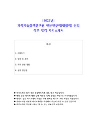 2025년 과학기술정책연구원 전문연구직(행정직) 신입 직무 합격 자기소개서