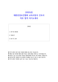 2025년 대한산업보건협회 교육사업국 간호사 직무 합격 자소서
