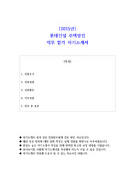 2025년 롯데건설 주택영업 직무 합격 자기소개서