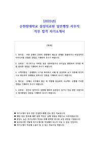 2025년 순천향대학교 중앙의료원 일반행정 사무직 직무 합격 자기소개서