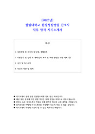 2025년 한림대학교 한강성심병원 간호사 직무 합격 자기소개서