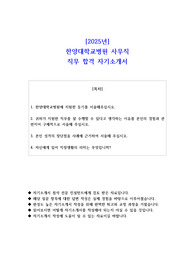 2025년 한양대학교병원 사무직 직무 합격 자소서