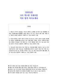 2025년 LIG 넥스원 국내사업 직무 합격 자기소개서