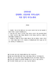 2025년 강원랜드 신입사원 카지노딜러 직무 합격 자소서