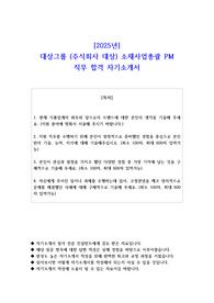 2025년 대상그룹 (주식회사 대상) 소재사업총괄 PM 직무 합격 자기소개서