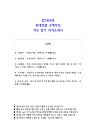 2025년 롯데건설 주택영업 직무 합격 자소서