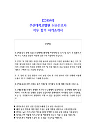 2025년 부산대학교병원 신규간호사 직무 합격 자소서