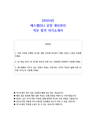 2025년 에스엘(SL) 공정 생산관리 직무 합격 자소서