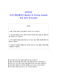 2025년 오티스엘리베이터 Market &amp; Pricing Analyst 직무 합격 자기소개서