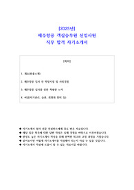 2025년 제주항공 객실승무원 신입사원 직무 합격 자기소개서
