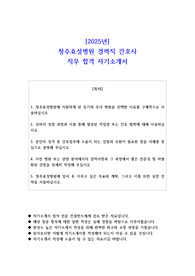 2025년 청주효성병원 경력직 간호사 직무 합격 자기소개서