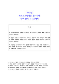 2025년 포스코스틸리온 엔지니어 직무 합격 자소서