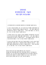 2025년 한국천문연구원  기술직 직무 합격 자소서
