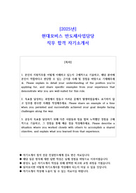 2025년 현대모비스 반도체사업담당 직무 합격 자소서