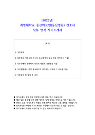 2025년 계명대학교 동산의료원(동산병원)  간호사 직무 합격 자소서