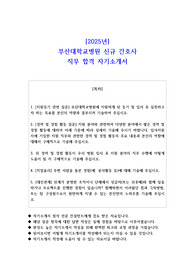 2025년 부산대학교병원 신규 간호사 직무 합격 자기소개서