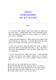 2025년 한국통사업사연합회 직무 합격 자소서