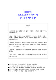 2025년 포스코스틸리온 엔지니어    직무 합격 자기소개서