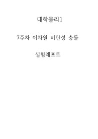 [건국대 A+, 100점 레포트] 7주차 이차원 비탄성 충돌 결과레포트