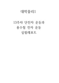 [건국대 A+, 100점 레포트] 13주차 단진자 운동과 용수철 진자 운동 결과레포트