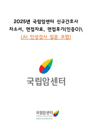 2025년 국립암센터 자료 (합격인증 0) 자소서 + AI 질문 모음 + 면접 꿀팁 +면접 기출 질문