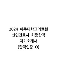 2024 아주대학교병원 신입간호사 최종합격 자소서, 면접후기(합격인증 O, 스펙, 준비방법, 받은 질문 공유)