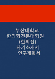 부산대학교 한의학전문대학원(한의전) 자기소개서 연구계획서