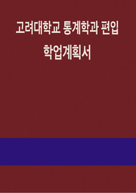 고려대학교 통계학과 편입 학업계획서