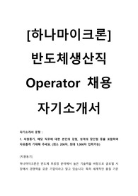 하나마이크론 반도체 생산직 Operator 자기소개서
