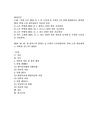 (채권각론) 甲과 乙은 2024. 9. 1. 甲 소유의 X 주택을 1억 원에 매매하기로 합의하였다