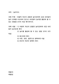 어릴적 자신이 경험한 놀이문화와 요즘 아이들의 놀이 문화를 비교하여 앞으로 아이들의 놀이를 활성화 할 수 있는 방법