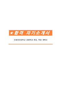 이화여자대학교 경제학과 편입, 학업 계획서