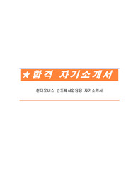 현대모비스 반도체사업담당 자기소개서