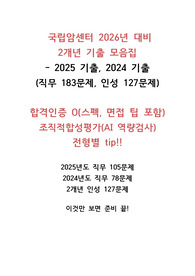 이것만 보세요! 2026년 국립암센터 신규간호사 면접 대비 2개년 기출 자료 합격인증 o!!(직무 183개, 인성 127개)