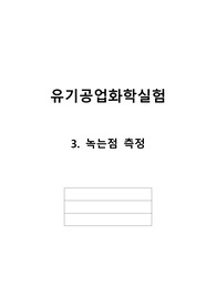 [유기공업화학실험] 녹는점 측정
