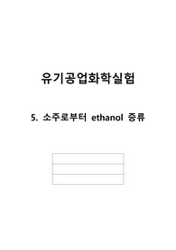 [유기공업화학실험] 분별증류