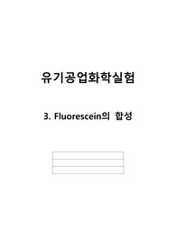 [유기공업화학실험2] Fluorescein의 합성