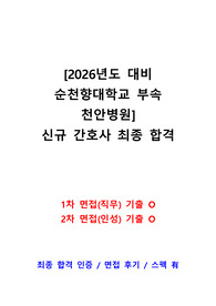 2026 대비 순천향대학교 부속 천안병원 1차, 2차 면접 기출(최종합격, 스펙, 면접후기 O)