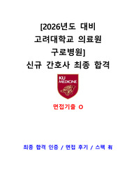 2026 대비 고려대학교 의료원 구로병원 면접기출(최종합격, 면접후기, 스펙O)