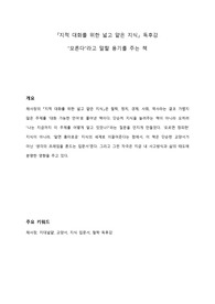 지적 대화를 위한 넓고 얕은 지식 독후감