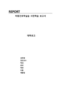 아동간호학실습 A+사전학습 보고서(아동의 활력징후 측정방법 및 정상범위, 임상검사, 핵심간호실무 체크리스트 항목별 사전학습, 질환간호 3가지) 꼼꼼함