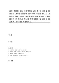 자기 주변에 있는 사회복지대상자 중 한 사람을 대상으로 과제중심모델에 입각하여 개입을 한다고 가정하고 해당 사례의 표적문제에 대해 사정한 내용을 제시한 후 계약서 작성에 포함되어야 할 내용에 기초하여 계약서를 작성하세요.