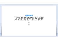 관심기술 및 동향 논술(생성형 인공지능의 동향)