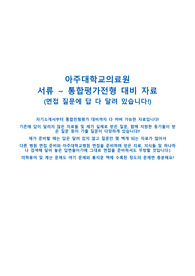 2024 아주대학교의료원 신입간호사 채용 통합평가전형 면접자료